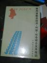 陕西省勉县经济.科技.社会综合发展规划1989-2000