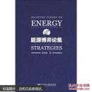 能源博弈论集 黄晓勇 9787509798690
