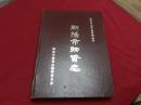 朝阳市地方志资料丛书【 朝阳市物资志】 16开硬精装405页大厚本，首页带大幅朝阳市行政区划图及照片插图等（自1850年等大事记，清光绪1875年等流通历史等珍贵资料）后附勘误表一张