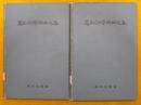 马叙伦学术论文集 1958年1版1印仅发行706册 道林纸 精装本 治文字学理论精湛的论文