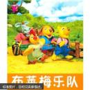 小小孩影院：布莱梅乐队 [0-6岁]