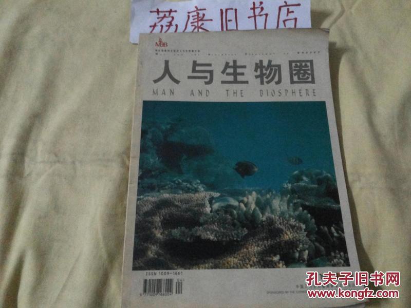 人与生物圈2001.1（期刊类：荔康编号2-14）