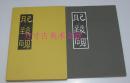 肥致碑 日本刻字协会2004年 铜版纸