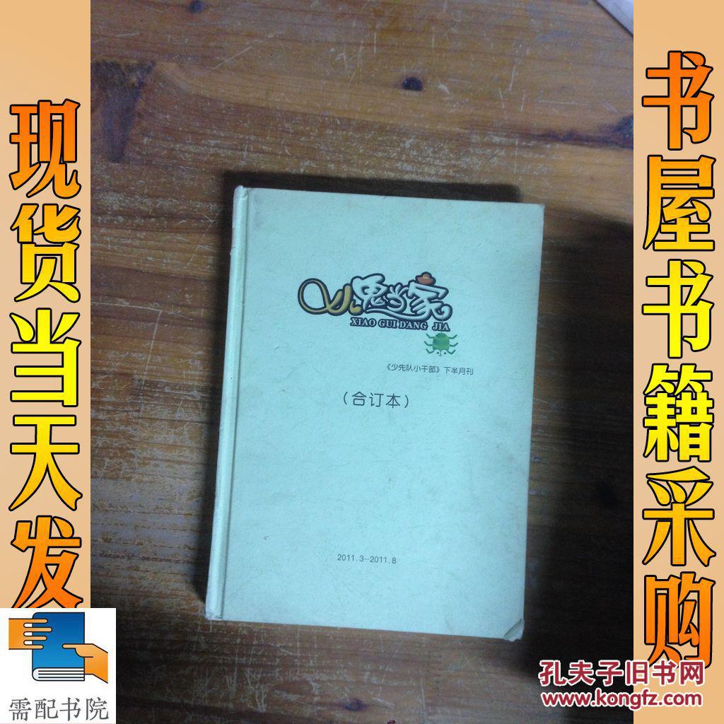 小鬼当家  少先队小干部    下半月刊   合订本  2011  3-2011   8