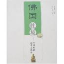 正版現(xiàn)貨 佛國(guó)勝境：中國(guó)佛教風(fēng)景名勝游