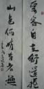 当代著名人物画家，国家一级美术师、中国艺术研究院中国美术创作院专职画家崔进书法对联
