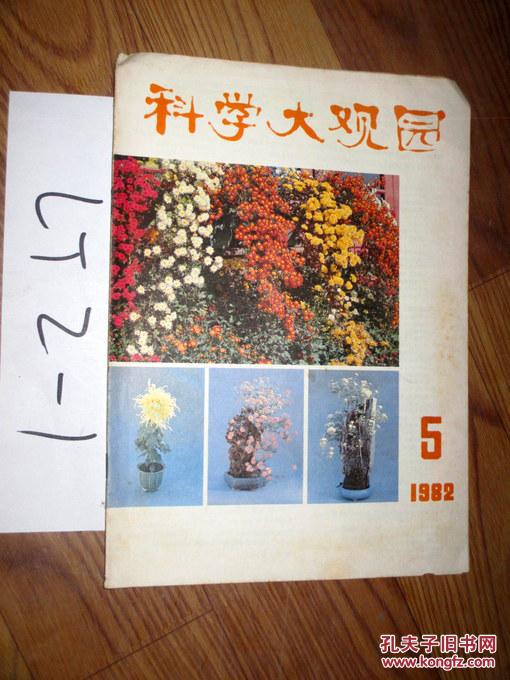 科学大观园1982.5