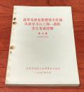 高举毛泽东思想伟大红旗认真学习八三四一部队支左先进经验（第三集）（有毛最高指示和林副主席指示）