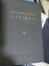ЭКСПЕРИМЕНТАЛЪНАЯ БОТАНИКА 10（实验植物学卷10）