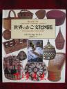 世界のかご文化図鑑：自然を編む民族の知恵と技術 Basketry: A World Guide to Traditional Techniques（货号TJ）世界篮子文化图鉴：编织自然的民族智慧与技术