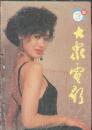 大众电影1993-03