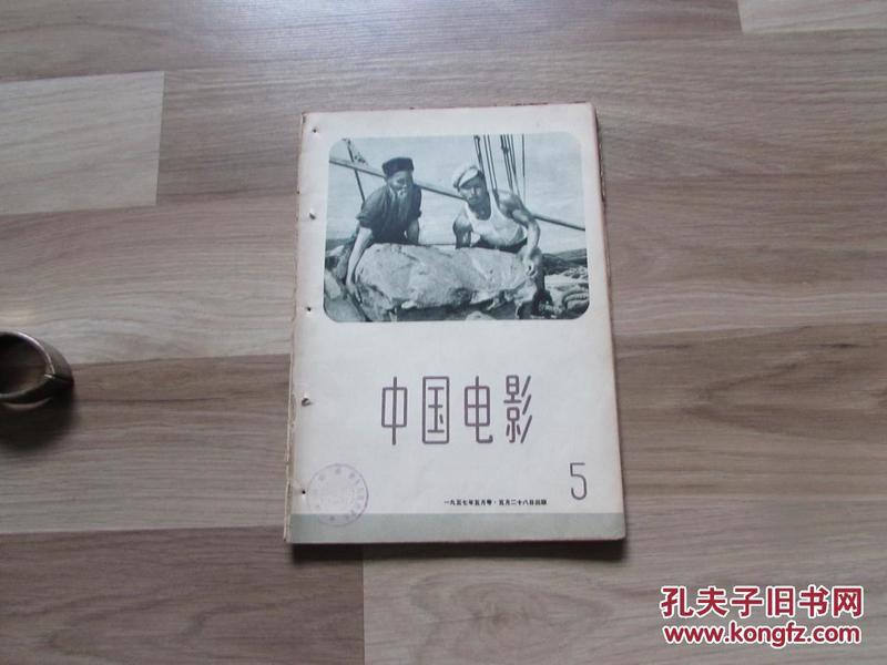 中国电影1957年第5期