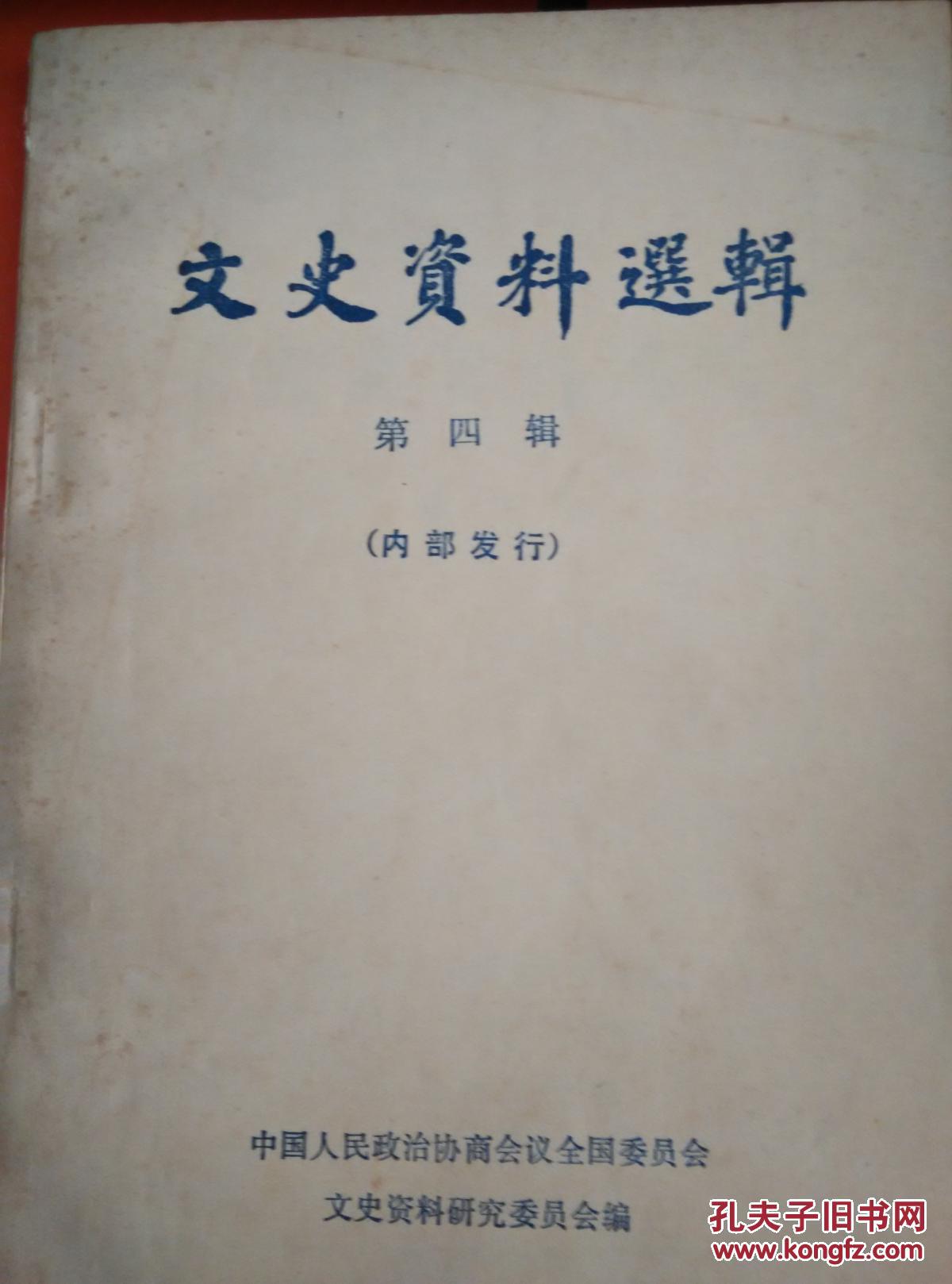 文史资料选辑    第四辑