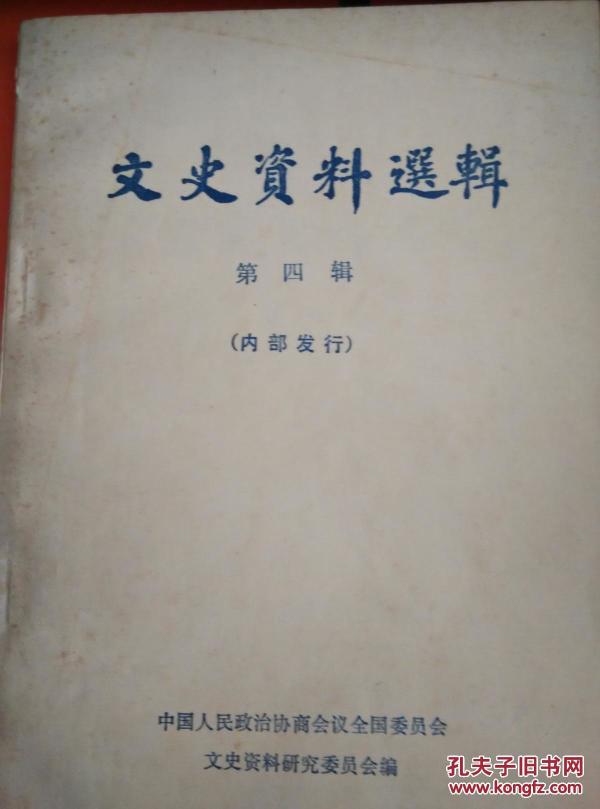 文史资料选辑    第四辑