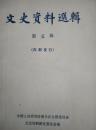 文史资料选辑    第五辑