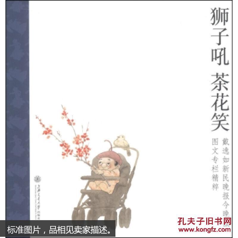 狮子吼 茶花笑 : 戴逸如《新民晚报》《今晚报》图文专栏精粹