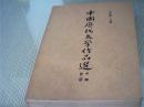 中国历代文学作品选《上编》第一册