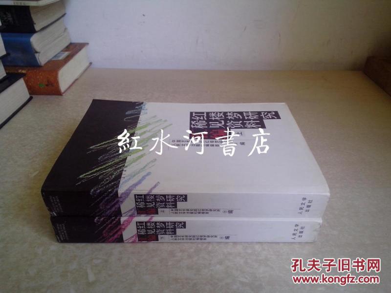 红楼梦研究稀见资料汇编 上下全二册  馆藏