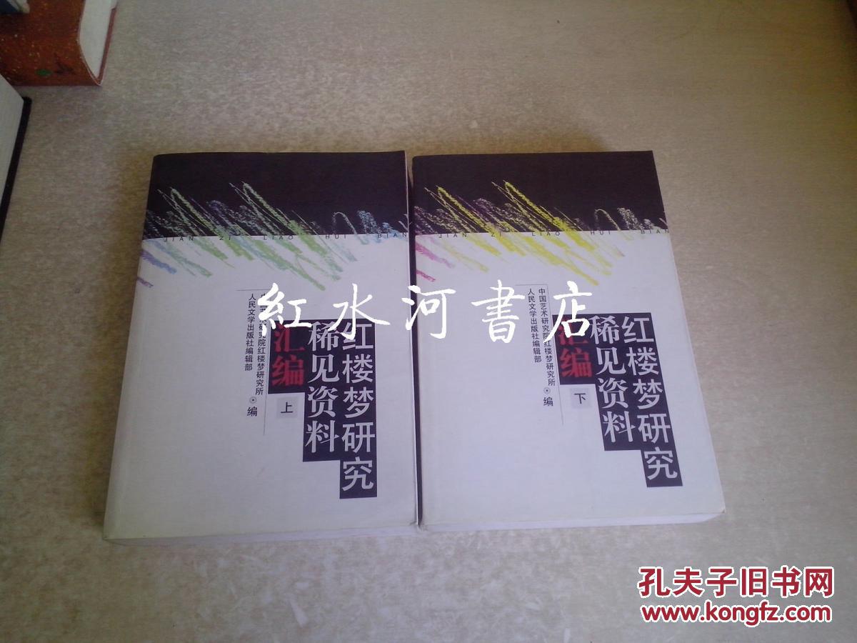 红楼梦研究稀见资料汇编 上下全二册  馆藏