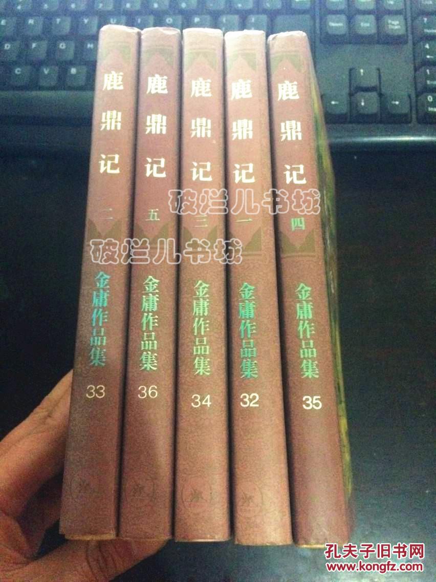 金庸作品集 鹿鼎记（全套5册合售）三联版 94版97印 一版五印 包正版