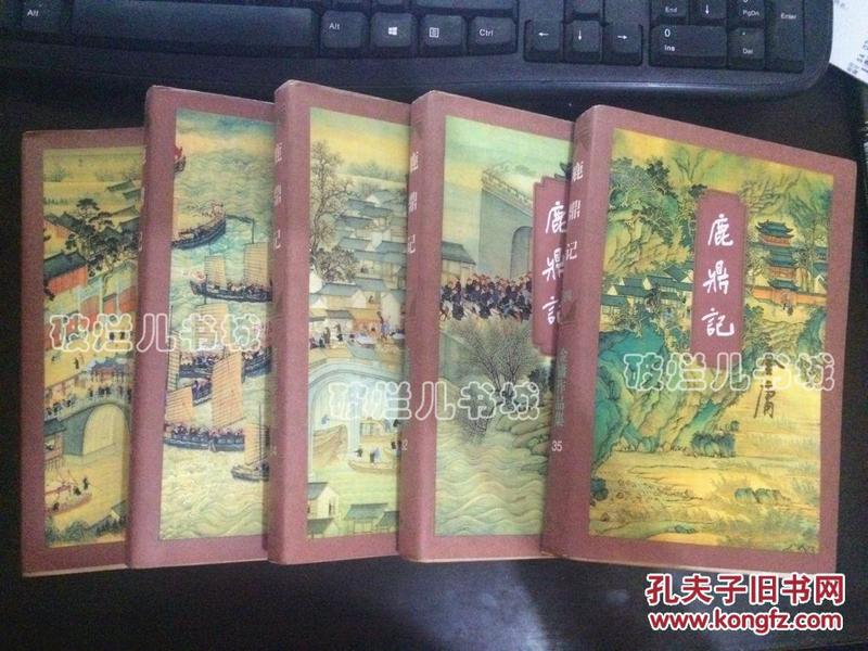 金庸作品集 鹿鼎记（全套5册合售）三联版 94版97印 一版五印 包正版