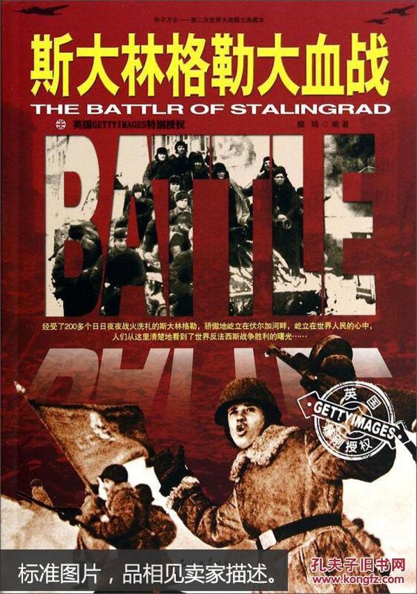 和平万岁·第二次世界大战图文典藏本：斯大林格勒大血战