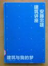 安藤忠雄建筑讲座：建筑与我的梦