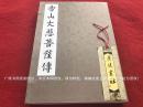 《香山大悲菩萨传》（全一册）8开.线装.文物出版社.出版时间：2009年2月第1版第1次印刷