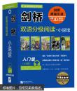 剑桥双语分级阅读 小说馆（入门级 套装共11册）（适合小学高年级）