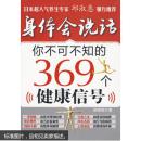 （满58包邮）身体会说话--你不可不知的369个健康信号