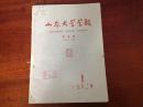 山东大学学报（历史版）1962年第1一4期合订本