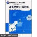 高等数学与工程数学  第二版