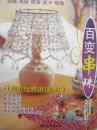 百变串珠【魅力丛书（9）】