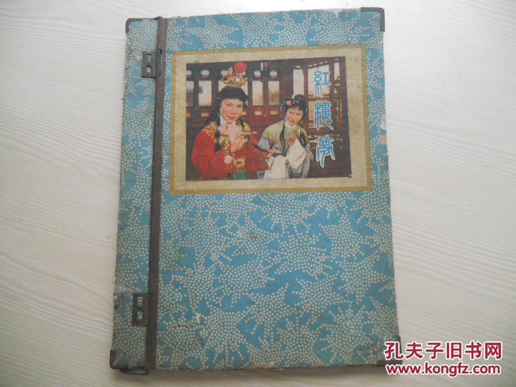 怀旧物品：红楼梦  硬纸夹