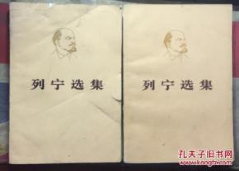 正版 列宁选集【第四卷上下册】上卷没有后封面