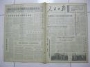 人民日报 1972年11月2日 第一～六版（照片：河北省安国县“八五”公社“八五”大队的小麦田；坚持科学态度 改进领导作风（资溪县高阜公社孔坑大队党总支）；湖北省宜昌县黄花公社种好试验田；辽宁海城县王石公社书记王友权：这个关把得好；广东省高州县实行科学种田；山西省晋城县加强公社卫生院建设；湖南省通道侗族自治县、甘肃省肃南裕固族自治县建立医疗卫生网；江苏省盐城县义丰公社大丰农业中学教师认真批改作业）
