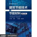 建筑节能技术与节能材料(张雄)(第二版)