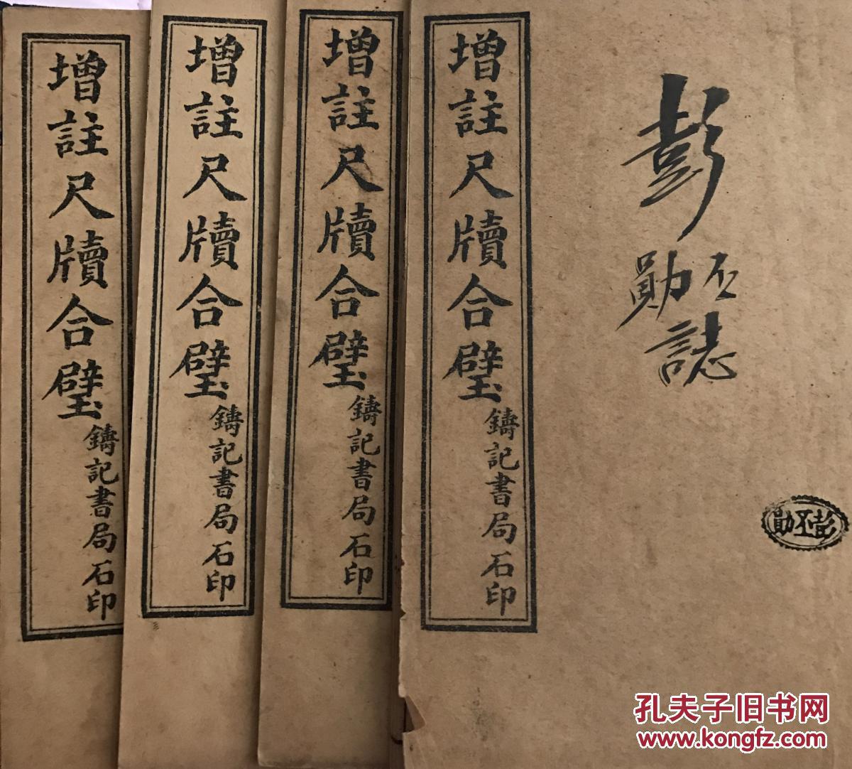 铸记书局石印版，增注尺牍合璧，一套四册全，品佳，带函套，每册均有藏书人印章，首册有毛笔签名