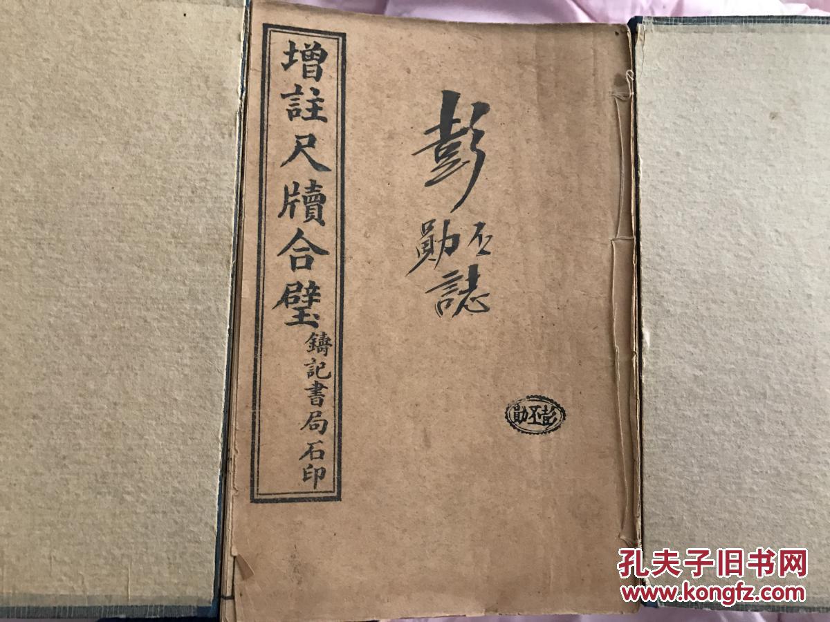 铸记书局石印版，增注尺牍合璧，一套四册全，品佳，带函套，每册均有藏书人印章，首册有毛笔签名