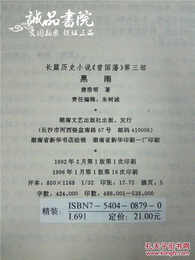 长篇历史小说 曾国藩 全三部 黑雨 血祭 野焚 精装大32开 唐浩明著 湖南文艺出版社 1991年出版 私藏 九五品