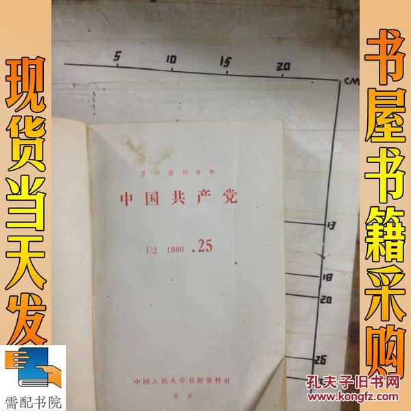 复印报刊资料 中国共产党  1980  25-36合订本