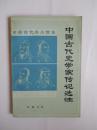 中国古代史学家传记选注（中国历史文献研究会赠本）