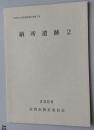 日文原版 考古类 佐賀市文化財调查报告書 7集 纳所遗迹 2 2006 佐賀市教育委员会（货架：KQC0625）