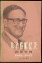 基辛格回忆录：白宫岁月：1968-1973