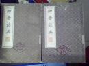 聊斋志异（二、三 两本  影印本）