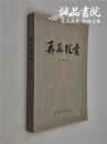 再再探索 32开 平装 王朝闻著 知识出版社 1983年3月一版一印 九五品