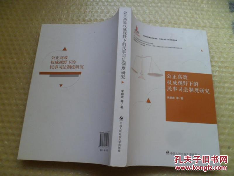 中国社会主义司法制度构建：公正高效权威视野下的民事司法制度研究