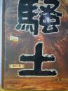 骚土（老村 著 书海出版社 2004-1一版一印。无限趋近新品，为免争议，定为95品）