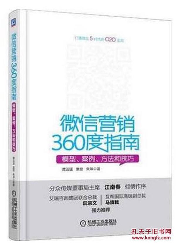 微信营销360度指南 谭运猛