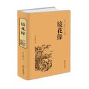 正版 镜花缘 精装版(全本典藏)中国古典文学名著小说 李汝珍原著足本无删节完整版 初中高中学生必读课外阅读成年人古典小说书籍